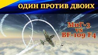 1 Миг-3 vs 2 Bf-109 F4. Реализация преимущества в высоте. Ил-2 Штурмовик Битва за Москву Ил-2 БЗМ