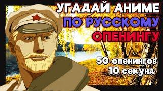 Угадай аниме по русскому опенингу №6. 50 опенингов.