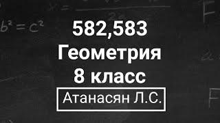 Геометрия  8 класс  Атанасян Л.С.  Номер 582 583  Подробный разбор