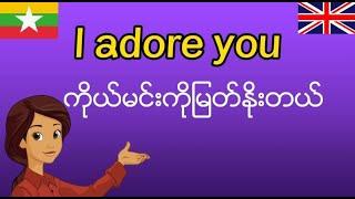 လက်တွေ့ကျအသုံးဝင်ဆုံးအဂ်လိပ်စကားပြောများ-Super useful speaking sentences in real life