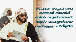 Sheikh Zayed History Malayalam ശൈഖ് സായിദ് ബിന്‍ സുല്‍ത്താന്‍ അല്‍ നഹ്യാഎൻ കുറിച്ചുള്ള ചരിത്രം