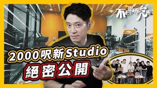 【絕密公開】苦等4年，終於同團隊搬入新studio｜Room Tour｜由200呎到2000呎｜由九龍城到觀塘｜21日極速完成2000呎裝修｜顛覆創作行業生態？  #不正常研究所