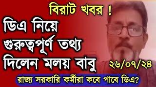  ডিএ মামলা নিয়ে গুরুত্বপূর্ণ তথ্য দিলেন মলয় বাবু West Bengal DA Case news Today