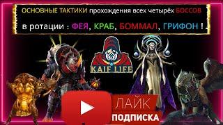 RAID Роковая Башня ротация ФЕЯ - как пройти Краба Грифона Боммала и последнего Босса - все тактики