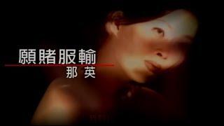 那英 Na Ying - 願賭服輸 Bet Is Bet 官方完整版MV