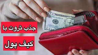 فنگشویی کیف پول برای جذب ثروت#جذب #فنگشویی #ثروت