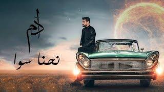 Adam - Nehna Sawa Official Lyric Video  آدم - نحنا سوا