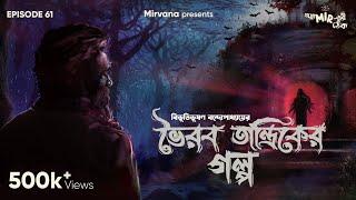 #GoppoMirerThek Ep 61  Bhairab Tantrik er Golpo  Bibhutibhushan Bandopadhyay  Mir Anujoy