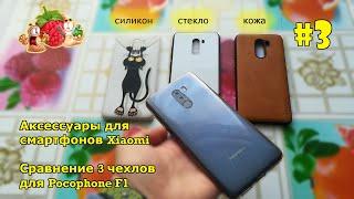 Сравнил три чехла для смартфона Xiaomi Poco F1