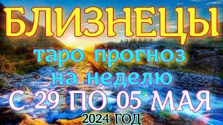 ГОРОСКОП БЛИЗНЕЦЫ С 29 АПРЕЛЯ ПО 05 МАЯ НА НЕДЕЛЮ ПРОГНОЗ. 2024 ГОД