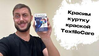 Красим куртку краской TextileCare. Как покрасить вещь в стиральной машине.