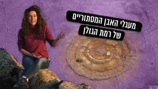 סטונהנג הישראלי מה הסיפור מאחורי רוגום אל-הירי ברמת הגולן?  תעלומות עם ענת קורול