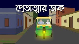 Pretatmar Daak - Bhuter Cartoon  Bengali Horror Story  Ghost Story  Pinjira Animation