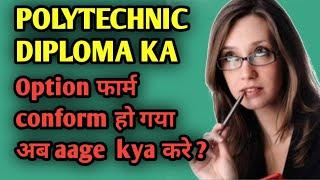 POLYTECHNIC DIPLOMA KA Option फार्म conform हो गया अब aage kya करे ?