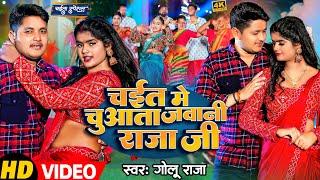 #Video - चईत में चुआता जवानी राजा जी - #Golu Raja का सुपरहिट चईता  #Chaita Song 2024