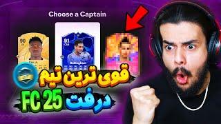 قوی ترین تیم درفت آنلاین اف سی ۲۵ با گیم پلی پشم ریزون   EA FC 25 Online Draft