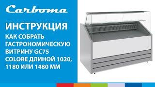 Инструкция по сборке гастрономической витрины Carboma GC75 COLORE длиной 1020 1180 или 1480 мм