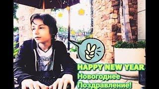 Новогоднее Поздравление  Happy New Year