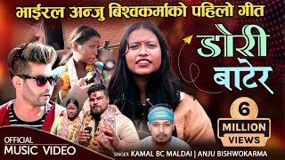 भाईरल अन्जु विश्वकर्माको पहिलो गीत  DORI BATERA  Kamal BC Maldai Anju Bishwokarma New Dohori Song