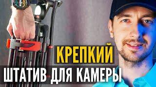 Штатив для камеры и фотоаппарата. Крепкий штатив для видео. Miliboo mtt602a