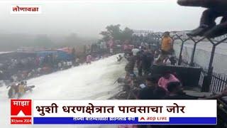 Lonavala Bhushi Dam  भुशी धरणक्षेत्रात पावसाचा जोर वाढला