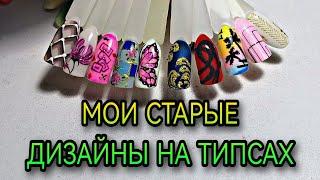 Мои старые дизайны на типсах.