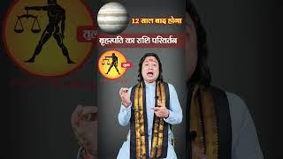 Tula Rashi ll 12 साल बाद गुरु राशि परिवर्तन #shortsvideo  #shorts  #astroaaj #astrology  #tularashi