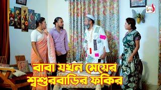 বাবা যখন মেয়ের শ্বশুরবাড়ির ফকির  Bangla Short film 2024  Sadia Drama