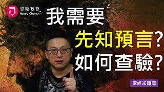 我需要先知預言嗎？要如何查驗？｜Zoom Q&A｜聖經知識庫｜洪鉅晰牧師｜恩寵教會