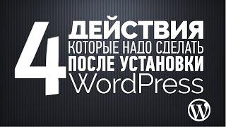 4 действия которые надо сделать сразу после установки WordPress