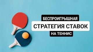 БЕСПРОИГРЫШНАЯ СТРАТЕГИЯ СТАВОК НА НАСТОЛЬНЫЙ ТЕННИС