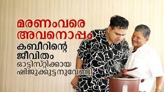 ഓട്ടിസ്റ്റിക്കായ സഹോദരീപുത്രനുവേണ്ടി ജീവിതം ഉഴിഞ്ഞുവെച്ച അമ്മാവൻ