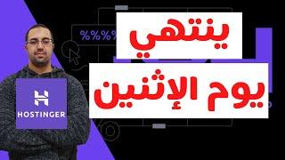 سينتهي يوم الاثنين اكبر خصم على إستضافة المواقع هوستنجر Hostinger استفد الان 