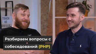 СОБЕСЕДОВАНИЕ по PHP к каким ВОПРОСАМ готовиться?