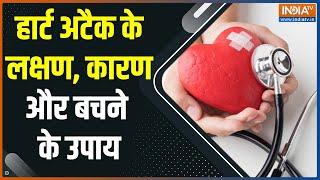 Health Tips अचानक Heart Attack आने पर क्या करने चाहिए उपाय Dr. Vimal Chhajer से जानिए