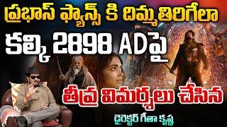 Director Geetha Krishna criticized Kalki 2898 AD Big Shock To Prabhas?  RED TV TELUGU