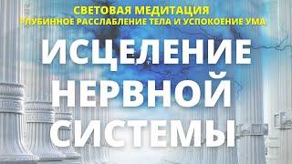 СИЛЬНЕЙШАЯ СВЕТОВАЯ МЕДИТАЦИЯ ИСЦЕЛЕНИЕ И УКРЕПЛЕНИЕ НЕРВНОЙ СИСТЕМЫ. ОБРЕТЕНИЕ МЕНТАЛЬНОЙ СИЛЫ