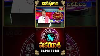 మకర రాశి దినఫలం - Capricorn Daily Horoscope 04th Oct 2024 #makararasi #bhakthitv #dailyhoroscope