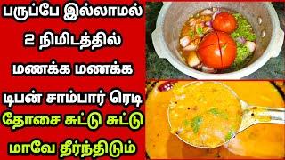 பருப்பே இல்லாமல் 2 நிமிடத்தில் மணக்க மணக்க டிபன் சாம்பார் ரெடிinatant sambar recipeFathus Samayal