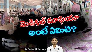 What is Medical Mafia  Low-Cost Medicines  Public Awareness  Dr. Ravikanth Kongara