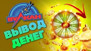 Казино Вулкан как вывести выигранные деньги ?