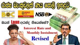 රාජ්‍ය බැංකුවල ණය පොලී අනුපාතය ඉහළට  Loan rates has been revised