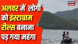 Rajasthan News  Alwar में रील बनाने की सनक में युवा खेल रहे मौत का खेल Breaking News  Reel Video