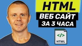 HTML - Полный Курс HTML Для Начинающих 3 ЧАСА