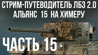 Все ЛБЗ 2.0. Chimera 15  АЛЬЯНС 15  WOT