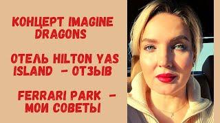 Абу-Даби Концерт Imagine Dragons \ Отель Hilton Yas Island  - отзыв \ Ferrari Park  - мои советы