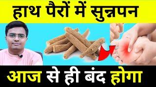 हाथ पैरों में सुन्नपन होना चिटी रेंगना हाथ पैर सुन्न हो जाना  NUMBNESS IN HAND & FEET TREATMENT