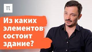 Объектно ориентированная социология архитектуры — Виктор Вахштайн  ПостНаука