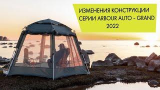 Изменения конструкции шатров Talberg серии Arbour Auto - Grand сезона 2022