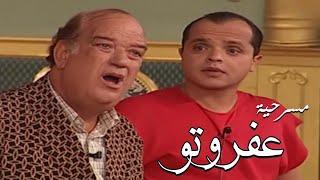 مسرحيه عفروتو  بطوله محمد هنيدي و حسن حسني و مني ذكي